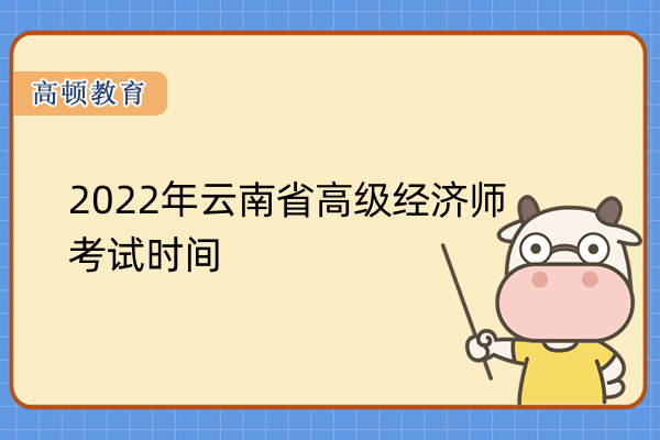 2022年云南省高级经济师考试时间