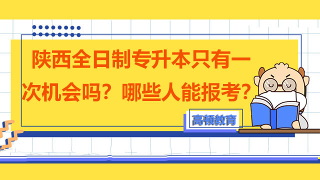 陜西全日制專升本只有一次機(jī)會嗎？哪些人能報考？