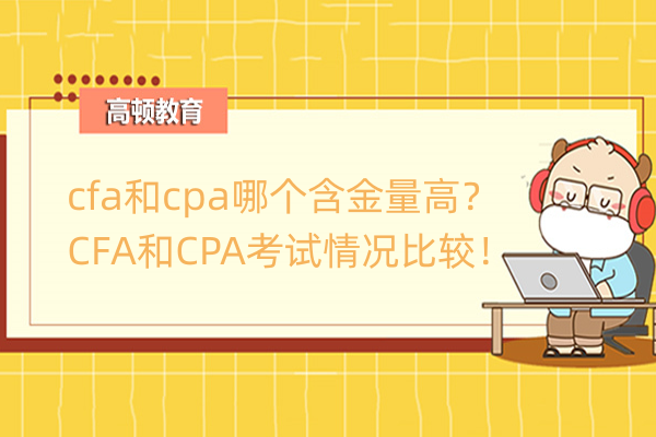cfa和cpa哪个含金量高？CFA和CPA考试情况比较！