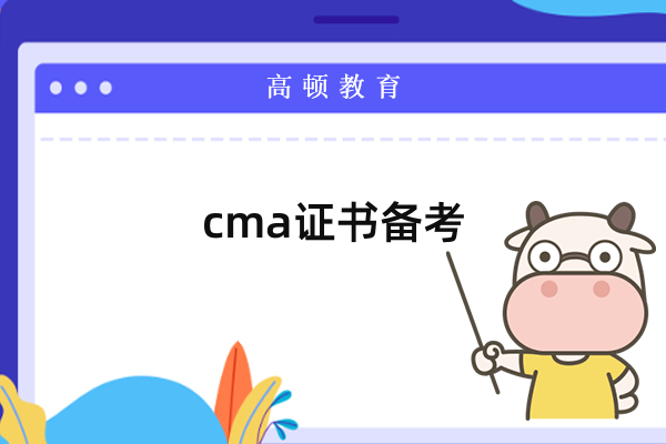 cma英文考試：如何準(zhǔn)備？如何應(yīng)付？