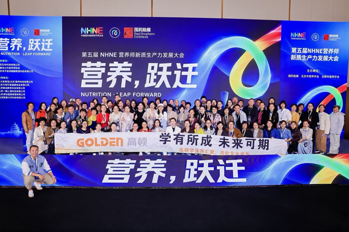 高顿荣获第五届营养师新质生产力发展大会“先进单位”称号