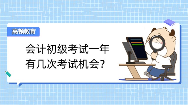 会计初级考试一年有几次考试机会？