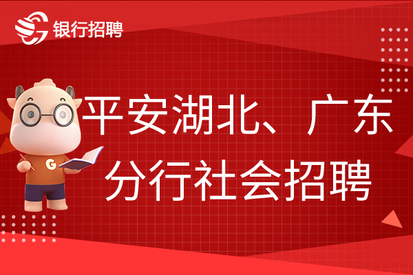 2022年廣東/湖北平安銀行社會(huì)招聘啟事