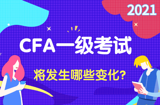 2021年cfa一級考試將發生哪些變化?