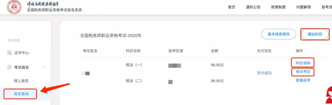 税务师报名信息修改