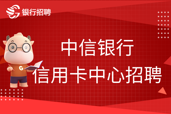 2022年中信銀行信用卡中心人事管理崗社會(huì)招聘啟事