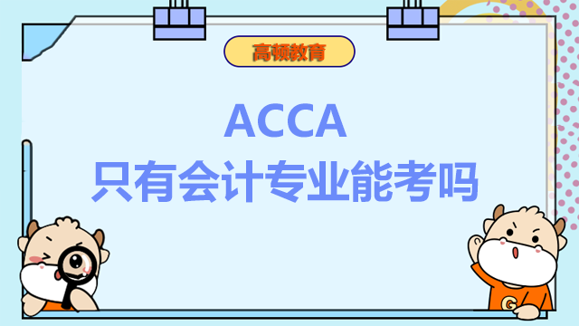ACCA只有会计专业能考吗？英语难吗？