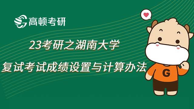 2023湖南大學考研復試滿分是多少？成績怎么算？