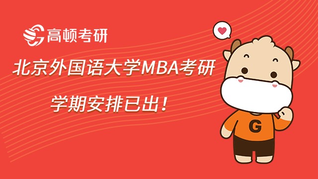 北京外國語大學MBA考研學期安排已出！