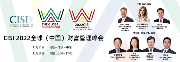 CISI 2022全球（中國）財富管理峰會即將啟幕