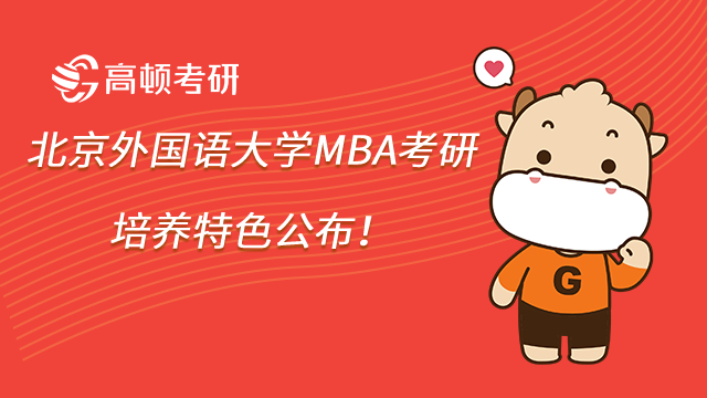 23年北京外國語大學MBA考研培養(yǎng)特色公布！