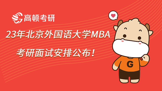 23年北京外國語大學(xué)MBA考研面試安排公布！