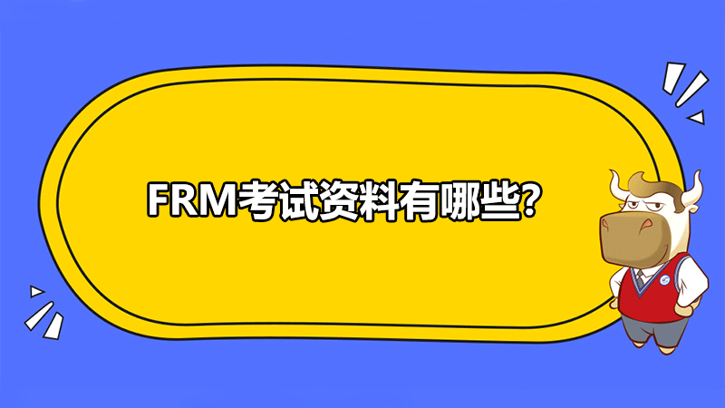 FRM資料