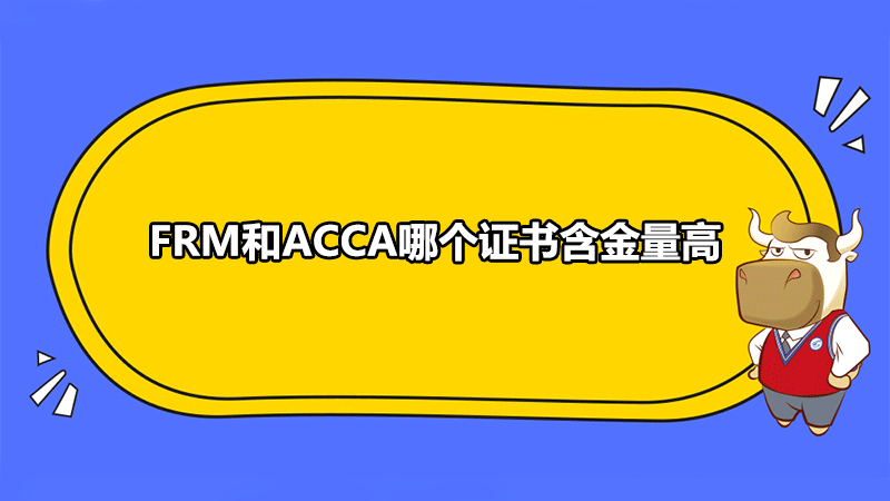 FRM和ACCA哪個(gè)證書含金量高？