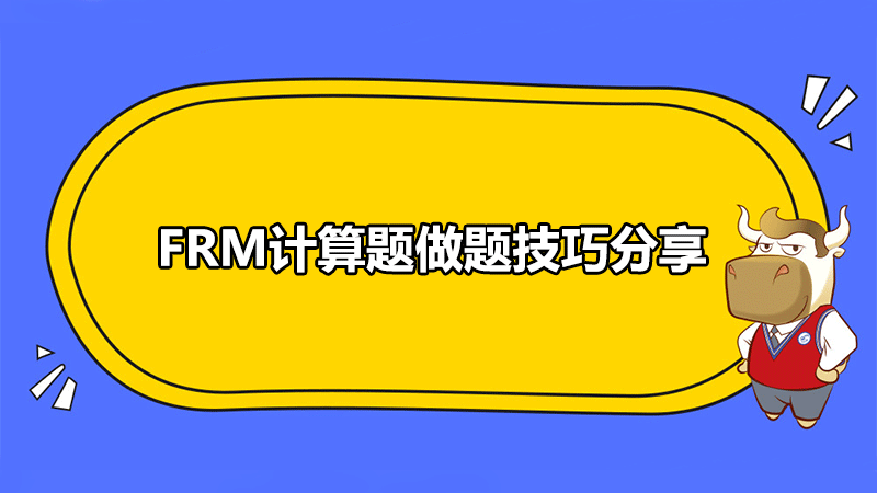 FRM計算題做題技巧分享