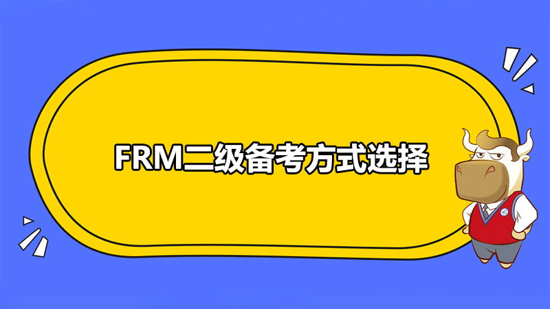 FRM二级备考方式选择