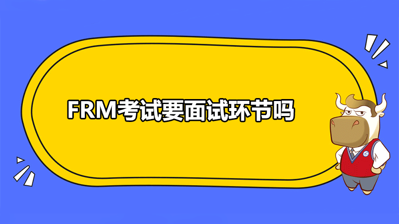 FRM面试