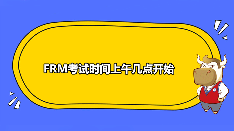 FRM考試形式