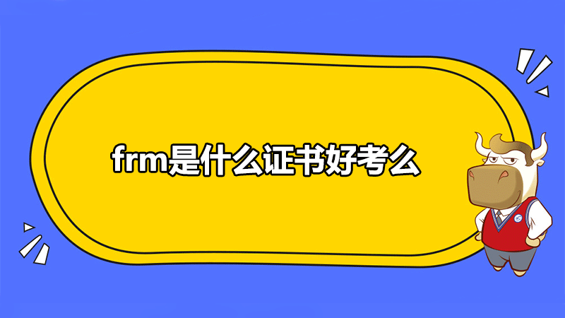 FRM證書好考嗎