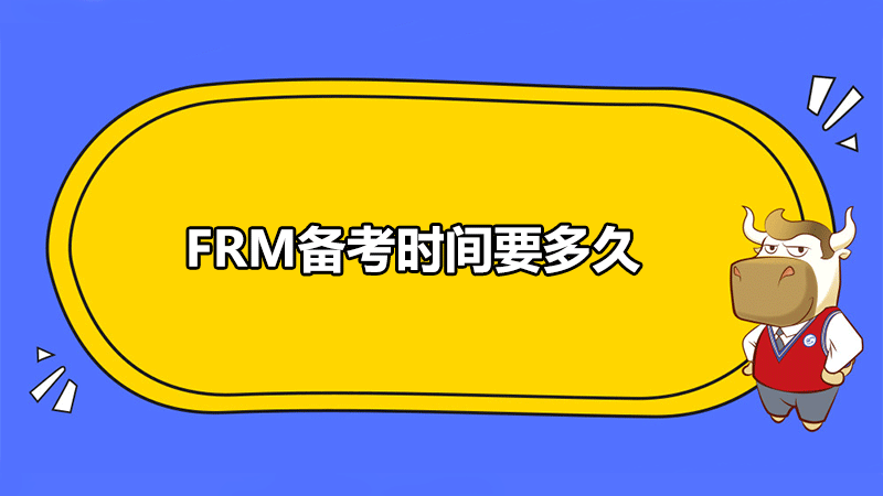 FRM備考時(shí)間要多久？