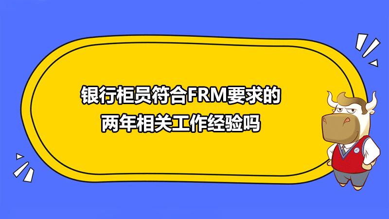 銀行柜員符合FRM要求的兩年相關工作經驗嗎