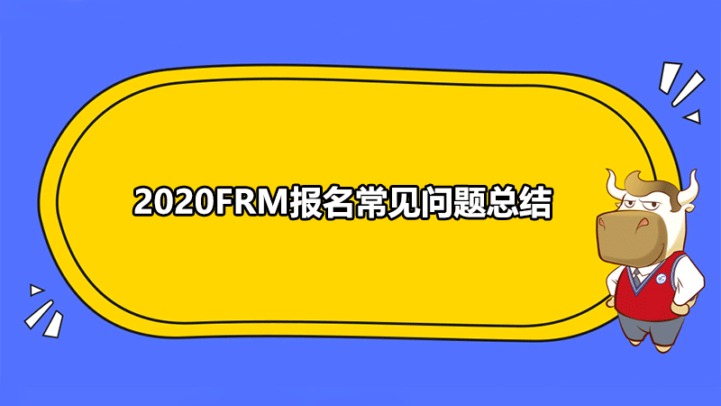 FRM報(bào)名常見(jiàn)問(wèn)題