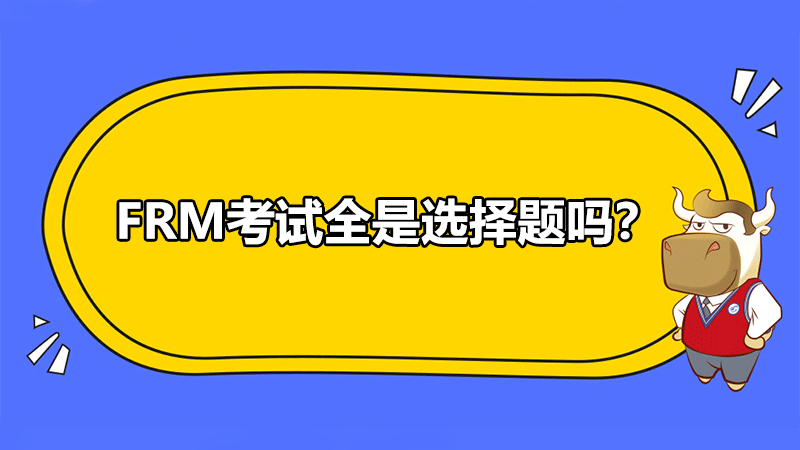 FRM考試全是選擇題嗎？會不會很容易？