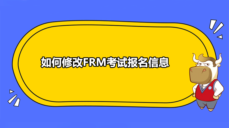 FRM报名信息修改