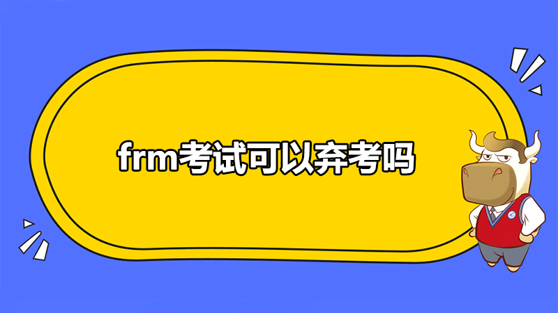 FRM考试