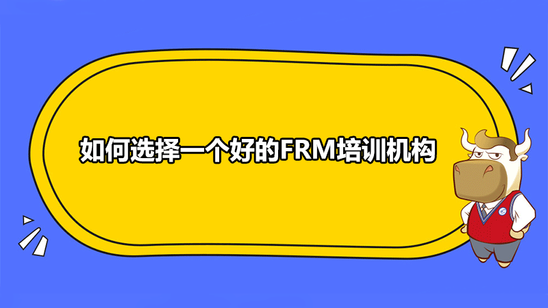 FRM培训机构