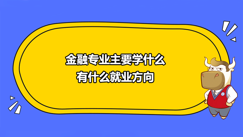 金融专业