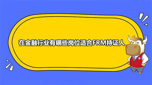 金融行业,frm持证人