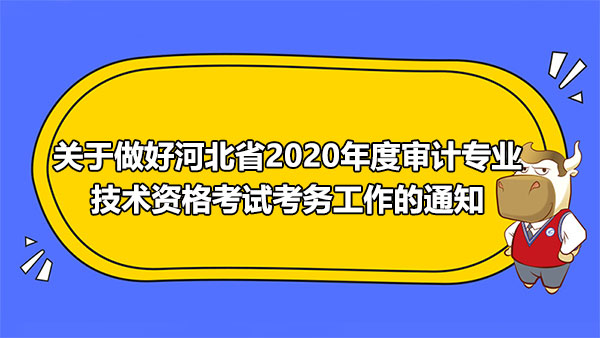 關(guān)于做好河北省2020年度審計專業(yè)技術(shù)資格考試考務工作的通知