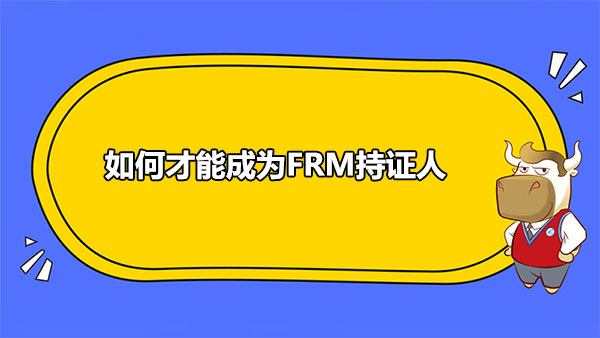 FRM持證人