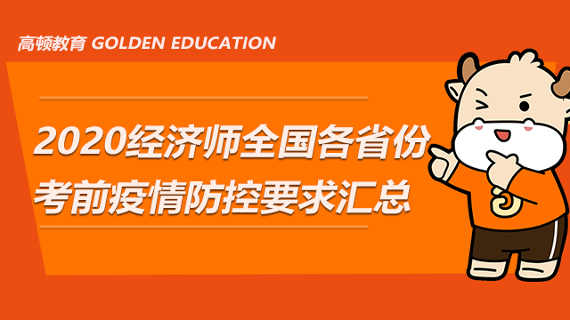 2020年经济师全国各省份考前疫情防控要求汇总（上）