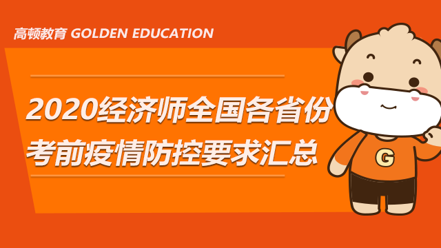 2020年经济师全国各省份考前疫情防控要求汇总（中）