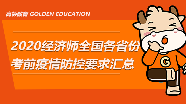 2020年经济师全国各省份考前疫情防控要求汇总