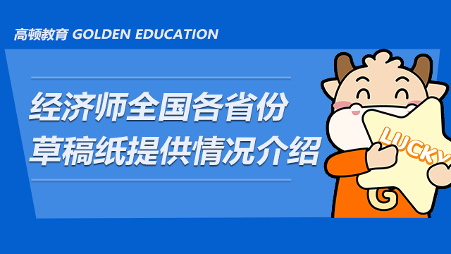 2020经济师全国各省份草稿纸提供情况汇总介绍（中）