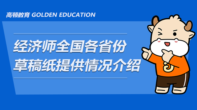 2020经济师全国各省份草稿纸提供情况汇总介绍（下）