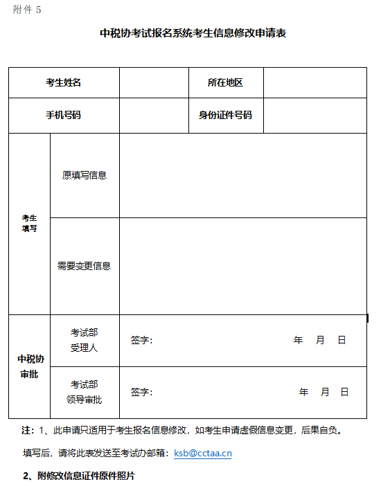 税务师报名条件信息修改