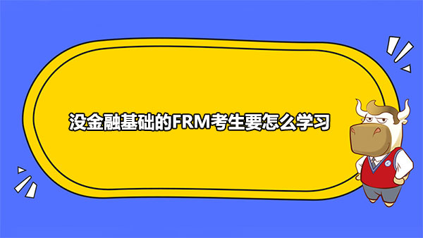 没金融基础的FRM考生要怎么学习？