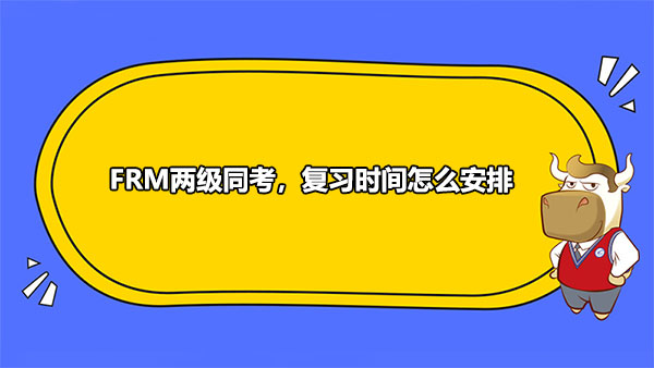 FRM兩級(jí)同考，復(fù)習(xí)時(shí)間怎么安排？