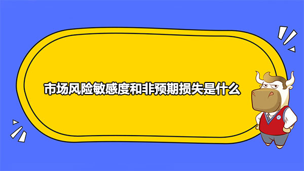 市場風(fēng)險敏感度和非預(yù)期損失是什么？