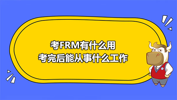 考FRM有什么用？考完后能從事什么工作？