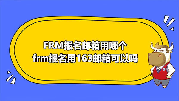 FRM報名郵箱用哪個？frm報名用163郵箱可以嗎？