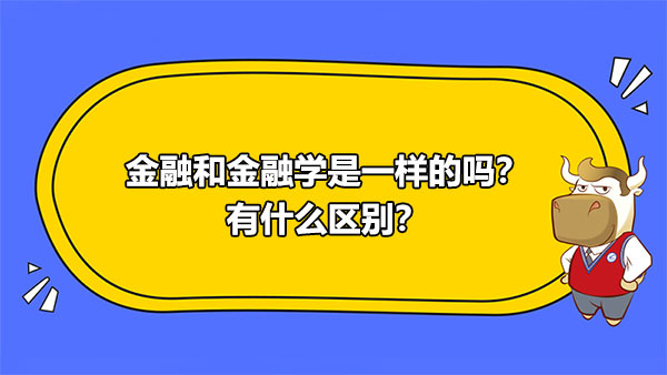 金融和金融學(xué)是一樣的嗎？有什么區(qū)別？