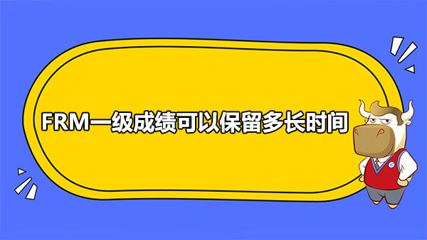 FRM一级成绩可以保留多长时间？