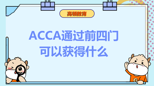 ACCA通过前四门可以获得什么？考试过程可以获得哪些证书？