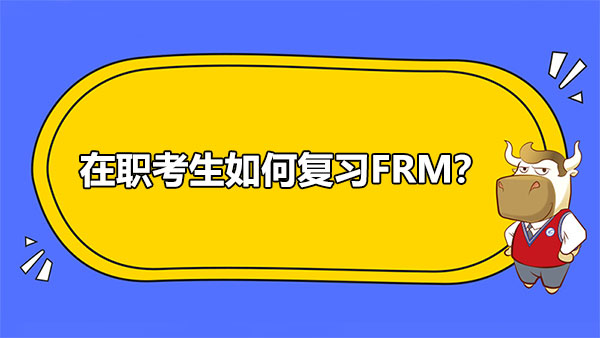 FRM在职考生