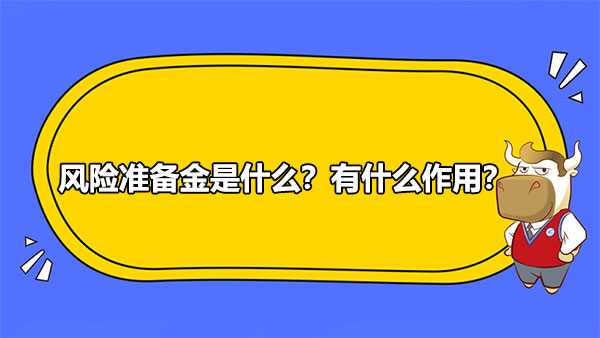 風險準備金是什么？有什么作用？